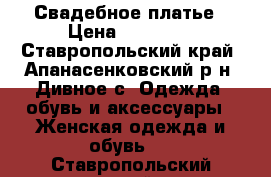 Свадебное платье › Цена ­ 13 500 - Ставропольский край, Апанасенковский р-н, Дивное с. Одежда, обувь и аксессуары » Женская одежда и обувь   . Ставропольский край